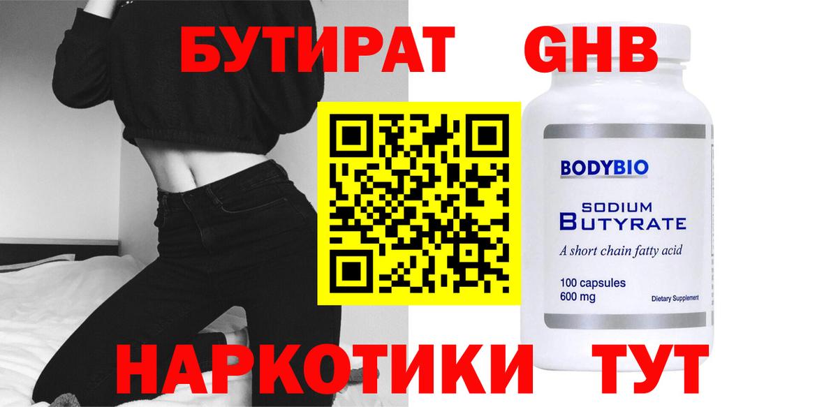 Бутират GHB Великий Новгород