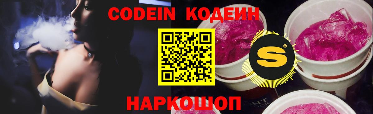 Codein Purple Drank  Вход с VPN  Кодеиновый сироп Lean напиток Lean (лин)  Великий Новгород 